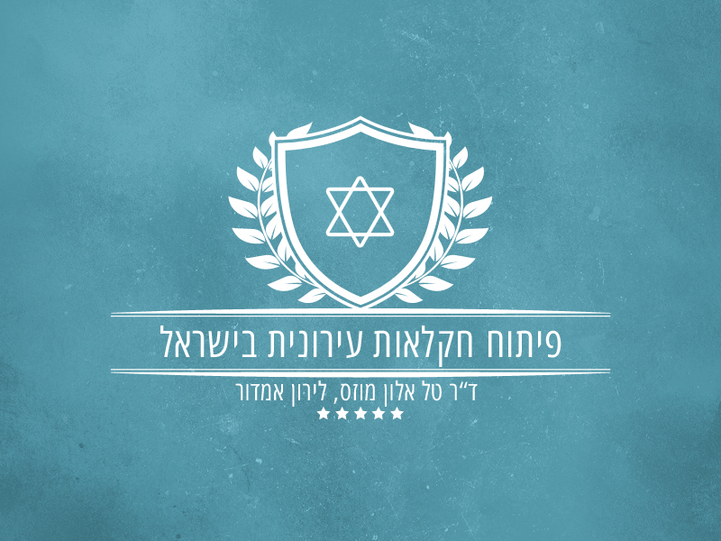 חקלאות אובנית עירונית - ספר סקירה והדרכה