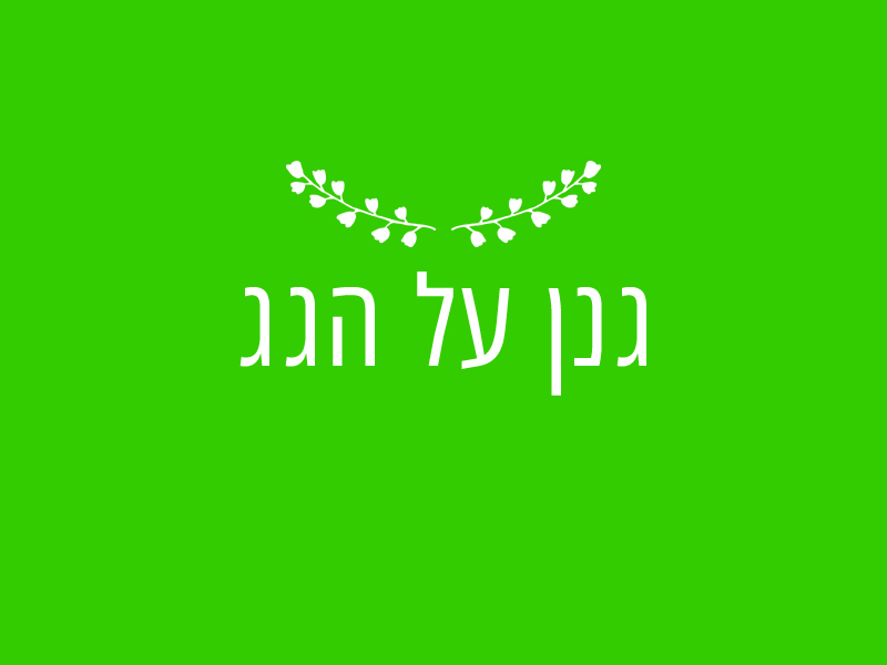 ספר על גינון גגות